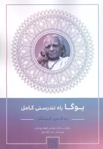 یوگا راه تندرستی کامل