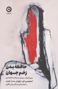حافظه بدن،زخم جهان (سوماتیک،درمان و عدالت اجتماعی)