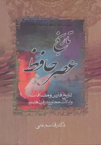 تاریخ عصر حافظ و تاریخ تصوف در اسلام (2جلدی)