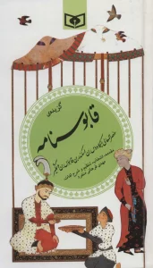 گزینه ادب پارسی25 (گزیده قابوسنامه)