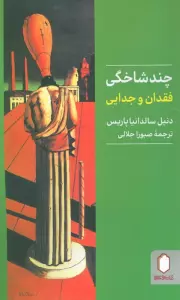 چندشاخگی (فقدان و جدایی)