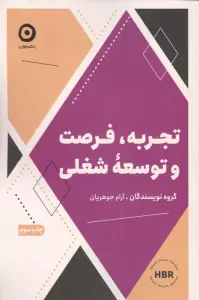 تجربه،فرصت و توسعه شغلی