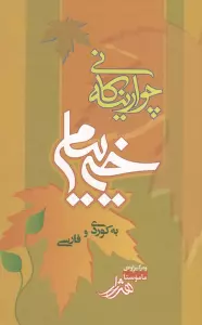 چوارینه کانی خیام