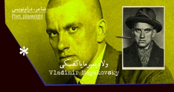 بیوگرافی: ولادیمیر مایاکفسکی