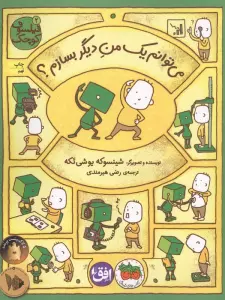 فیلسوف کوچک 2 (می توانم یک من دیگر بسازم؟)،(گلاسه)