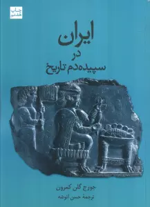 ایران در سپیده دم تاریخ