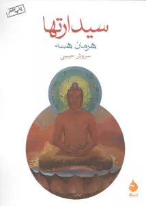 سیدارتها
