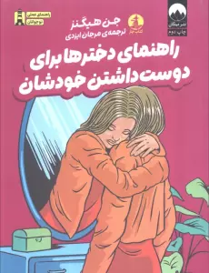 راهنمای دخترها برای دوست داشتن خودشان