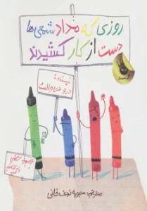 روزی که مداد شمعی ها دست از کار کشیدند (گلاسه)