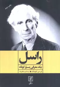 راسل (یک معرفی بسیار کوتاه)