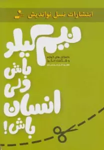 نیم کیلو باش ولی انسان باش! (داستان های کوتاه و شگفت انگیز)