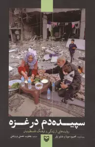 سپیده دم در غزه (روایت هایی از زندگی و فرهنگ فلسطینیان)