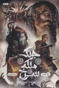 جنگ ملکه سرخ 1 (شاهزاده احمق ها)