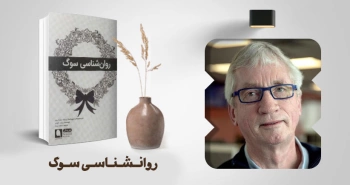 معرفی کتاب: روان‌شناسی سوگ