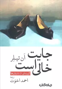 جایت خالی است (گزیده ای از داستان ها)