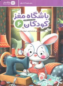 باشگاه مغز کودکان 6 (آموزش،تمرین،سرگرمی (باشگاه مغز))