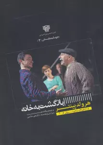 بازگشت به خانه (جهان نمایش 3)