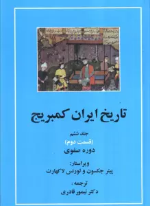 تاریخ ایران کمبریج 6 (قسمت دوم و سوم:دوره صفوی )،(2جلدی)