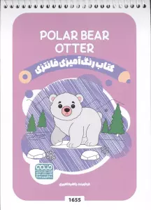کتاب رنگ آمیزی فانتزی (طرح POLAR BEAR OTTER،کد 1655)،(سیمی)