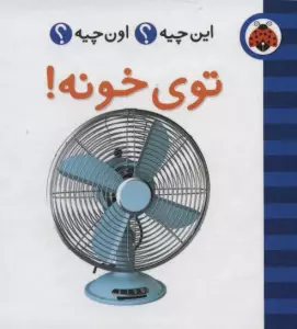 این چیه؟اون چیه؟ (توی خونه!)،(2زبانه،گلاسه)