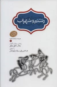 رستم و سهراب (مجموعه داستان های شاهنامه 1)