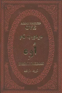 مردی به نام اوه (چرم،لب طلایی)