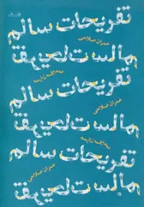 تفریحات سالم