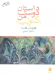 داستان دوست من (کنولپ)