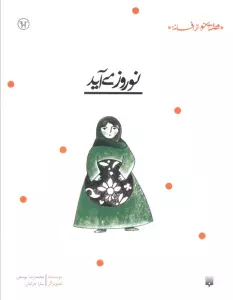 نوروز می آید (قصه ای نو،از افسانه)