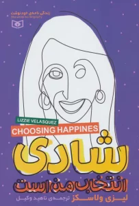 شادی انتخاب من است (زندگی نامه ی خودنوشت)