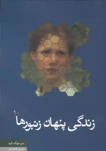 زندگی پنهان زنبورها