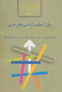 روان اسطوره شناسی های هنری (نظریه ها و نقدهای ادبی-هنری13)