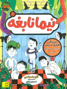 نیما نابغه 4 (خزندگان فراری از درس (مخصوص بچه های نترس!))