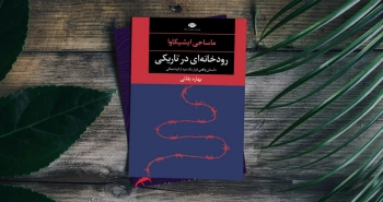 رودخانه‌ای در تاریکی/ انسان دیگری از جهنم کره شمالی گریخت!