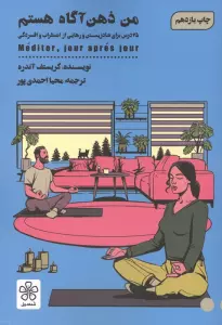 من ذهن آگاه هستم (25 درس برای شاد زیستن و رهایی از اضطرب و افسردگی)