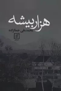 هزار بیشه