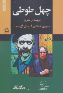 چهل طوطی