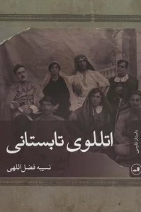 اتللوی تابستانی (داستان فارسی)