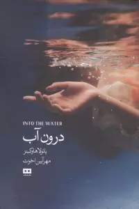 درون آب