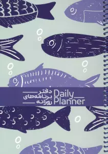 دفتر برنامه های روزانه (DAILY PLANNER،کد 1830)،(سیمی)