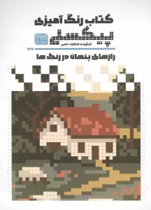 کتاب رنگ آمیزی پیکسلی (رازهای پنهان در رنگ ها،کد 1825)،(سیمی)