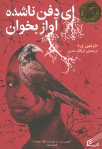ای دفن ناشده آواز بخوان