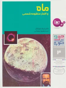 چرا و چگونه 3 (ماه و اقمار منظومه شمسی)