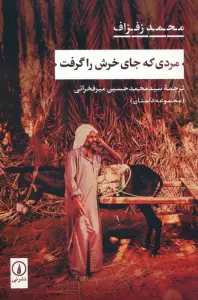 مردی که جای خرش را گرفت