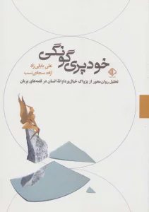 خودپری گونگی:تحلیل روان محور از پژواک خیال پردازانه انسان در قصه های پریان