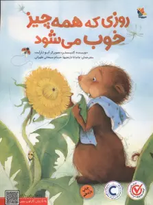روزی که همه چیز خوب می شود (گلاسه)