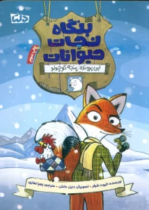 بنگاه نجات حیوانات (این پرونده:پنجه کوچولو)