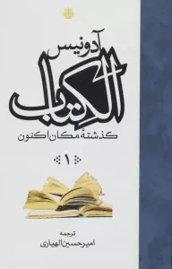 ##الکتاب (گذشته مکان اکنون)،(3جلدی)