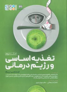 تغذیه اساسی و رژیم درمانی 2