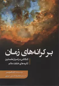 بر کرانه های زمان (کنکاشی در اسرار نخستین ثانیه های خلقت عالم)